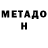 Метадон белоснежный HL Sanjay